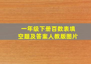 一年级下册百数表填空题及答案人教版图片