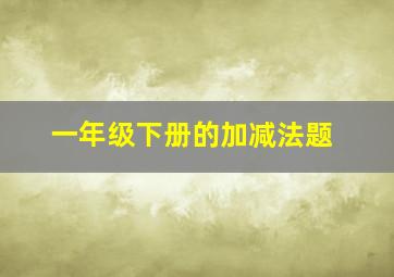 一年级下册的加减法题