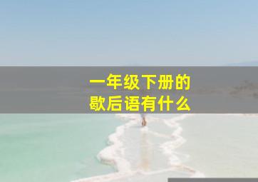 一年级下册的歇后语有什么