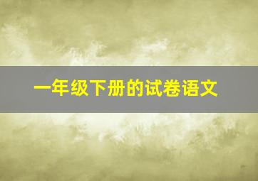 一年级下册的试卷语文