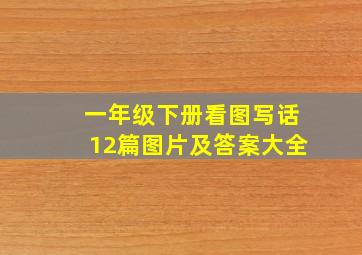 一年级下册看图写话12篇图片及答案大全