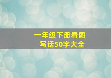 一年级下册看图写话50字大全