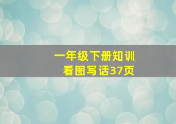 一年级下册知训看图写话37页