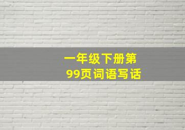 一年级下册第99页词语写话