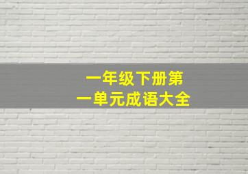 一年级下册第一单元成语大全