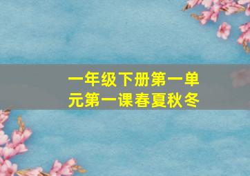 一年级下册第一单元第一课春夏秋冬