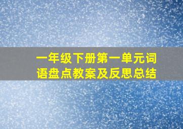 一年级下册第一单元词语盘点教案及反思总结