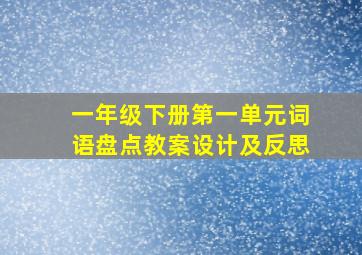 一年级下册第一单元词语盘点教案设计及反思