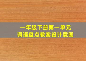 一年级下册第一单元词语盘点教案设计意图