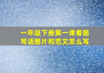 一年级下册第一课看图写话图片和范文怎么写