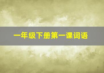 一年级下册第一课词语