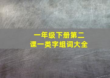 一年级下册第二课一类字组词大全