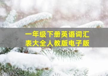 一年级下册英语词汇表大全人教版电子版