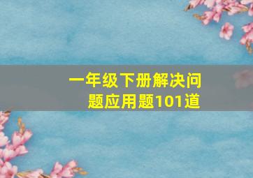 一年级下册解决问题应用题101道