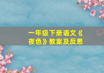 一年级下册语文《夜色》教案及反思