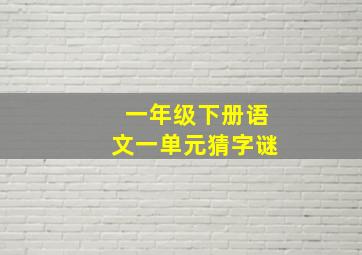 一年级下册语文一单元猜字谜