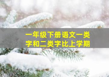 一年级下册语文一类字和二类字比上学期