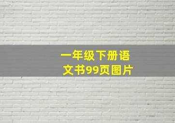 一年级下册语文书99页图片