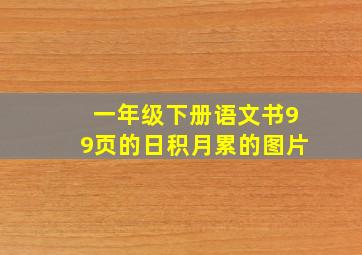 一年级下册语文书99页的日积月累的图片