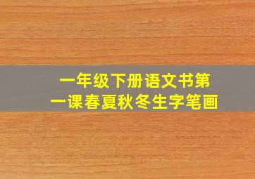 一年级下册语文书第一课春夏秋冬生字笔画