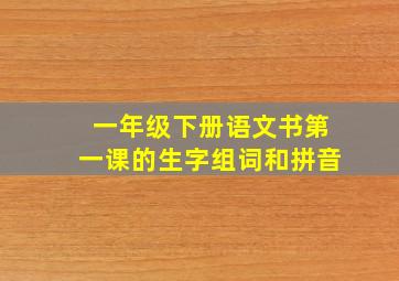 一年级下册语文书第一课的生字组词和拼音