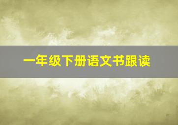 一年级下册语文书跟读