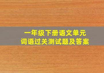 一年级下册语文单元词语过关测试题及答案