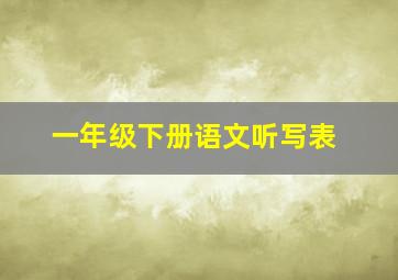 一年级下册语文听写表