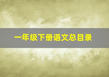 一年级下册语文总目录