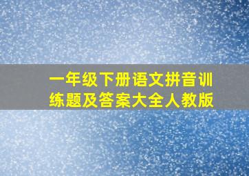 一年级下册语文拼音训练题及答案大全人教版