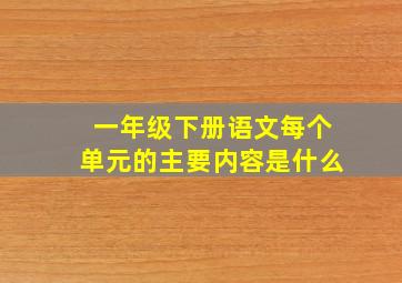 一年级下册语文每个单元的主要内容是什么