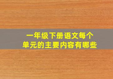 一年级下册语文每个单元的主要内容有哪些