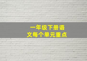 一年级下册语文每个单元重点