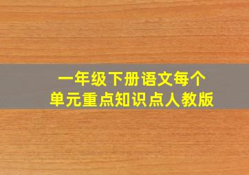 一年级下册语文每个单元重点知识点人教版