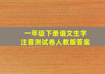 一年级下册语文生字注音测试卷人教版答案