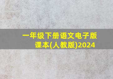 一年级下册语文电子版课本(人教版)2024