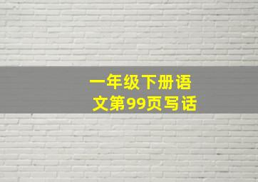 一年级下册语文第99页写话