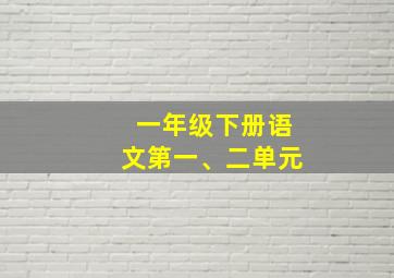 一年级下册语文第一、二单元