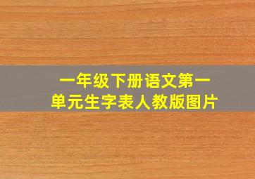 一年级下册语文第一单元生字表人教版图片