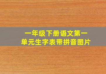 一年级下册语文第一单元生字表带拼音图片