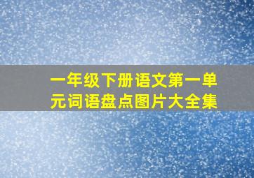 一年级下册语文第一单元词语盘点图片大全集