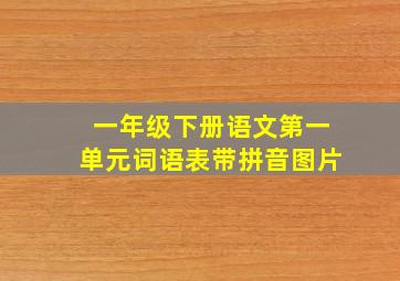 一年级下册语文第一单元词语表带拼音图片