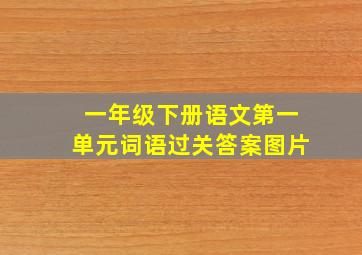 一年级下册语文第一单元词语过关答案图片