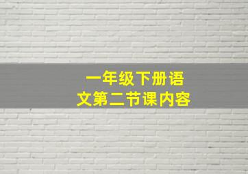 一年级下册语文第二节课内容