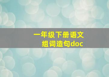 一年级下册语文组词造句doc