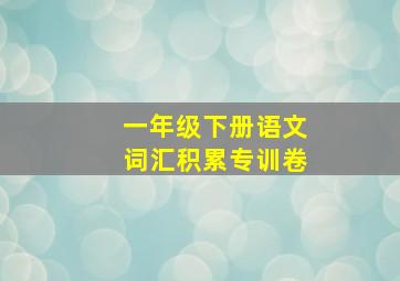 一年级下册语文词汇积累专训卷