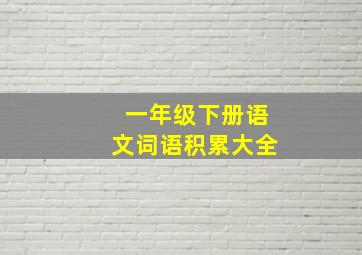 一年级下册语文词语积累大全