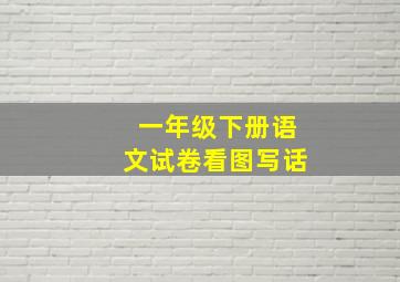 一年级下册语文试卷看图写话