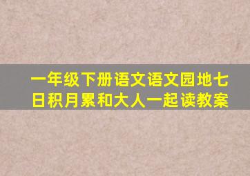 一年级下册语文语文园地七日积月累和大人一起读教案