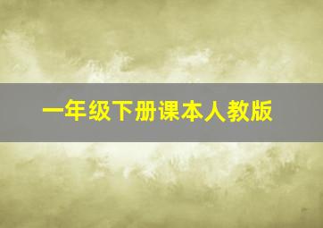 一年级下册课本人教版